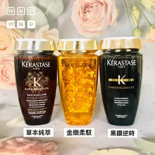 『WNP』 KERASTASE 卡詩  豐凝/漾光炫色/柔舞絲緞/絲光/金緻柔馭/黑鑽/全能/胺基酸 髮浴 250ml