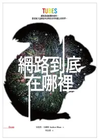 在飛比找TAAZE讀冊生活優惠-網路到底在哪裡：網路是個真實的城市。歡迎進入這個從未出現在任