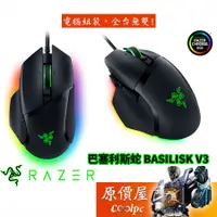 在飛比找蝦皮商城優惠-RAZER 雷蛇 巴塞利斯蛇 Basilisk V3 光學 