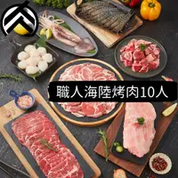 在飛比找蝦皮購物優惠-職人海陸烤肉套餐 (8~10人)(2570克/組) 中秋烤肉