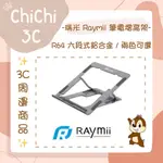 ✮ 奇奇 CHICHI3C ✮ RAYMII 瑞米 R64 六段式鋁合金筆電折疊增高支架 兩色可選
