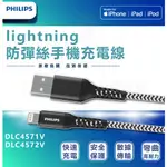 PHILIPS 飛利浦 DLC4545V APPLE MFI認證 防彈絲125CM 手機充電線 傳輸線 4571/72V