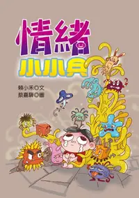 在飛比找樂天kobo電子書優惠-情緒小小兵 - Ebook