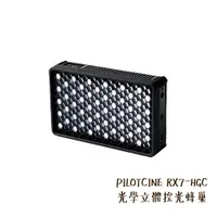 在飛比找蝦皮商城優惠-PILOTCINE 派立飛 RX7-HGC 光學立體控光蜂巢