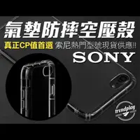 在飛比找松果購物優惠-【Sony】氣墊防摔空壓殼 Xperia 1 5 10 V 