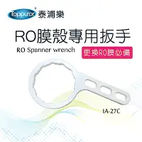 在飛比找Yahoo奇摩購物中心優惠-【Toppuror 泰浦樂】RO膜殼專用扳手(IA-27C)