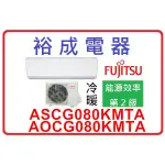 【裕成電器‧來電更俗】日本富士通變頻冷暖氣 ASCG080KMTA/AOCG080KMTA