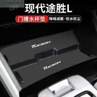 在飛比找蝦皮購物優惠-21-23款 Hyundai Tucson L 門槽水杯墊 