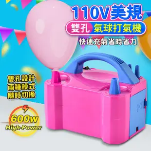 110V美規雙孔氣球打氣機 電動打氣機 生日派對 生日氣球 生日佈置 氣球 慶生 氣球打氣 AP9 (4.3折)
