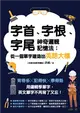 字首、字根、字尾神奇邏輯記憶法：從一個單字建造出英語大樓 (電子書)