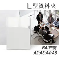 在飛比找蝦皮購物優惠-【真好買】L夾  L型資料夾 文件夾 文件套 資料夾 業務夾