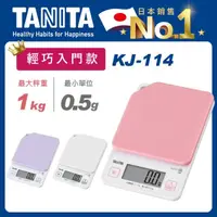 在飛比找momo購物網優惠-【TANITA】電子料理秤KJ-114