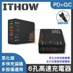 ITHOW 桌上型 多孔充電器 PD 充電頭 氮化鎵 多洞 快充 豆腐頭 USB 車充 車用 適用 蘋果 三星 OPPO