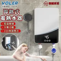 在飛比找蝦皮商城精選優惠-【沃爾VOLER】電熱水器 110v即熱式電熱水器 智能恆溫