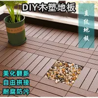 在飛比找蝦皮購物優惠-木塑地板 花園防腐木生態木 DIY防滑拼接木塑地板 陽台地板