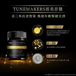 【TUNEMAKERS】新品上市★1.2% PRO A醇緊緻抗老彈力霜 50g(PRO A醇/菸鹼醯胺/蛋白多醣/超級A醇)