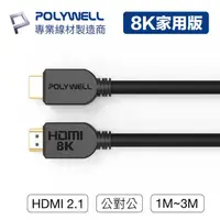 在飛比找蝦皮購物優惠-【祥昌電子】POLYWELL 寶利威爾 HDMI線 2.1版