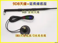 在飛比找Yahoo!奇摩拍賣優惠-【優良賣家】PCWF06 超強9dBi WIFI天線底座組 