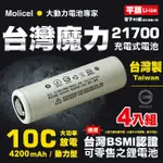 【台灣MOLICEL】21700高倍率動力型鋰電池4200MAH(平頭4入) 台灣BSMI認證