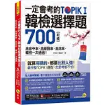 一定會考的TOPIK I韓檢初級選擇題700：高命中率、高報酬率、高效率，韓檢一次通過！(附「YOUTOR APP」