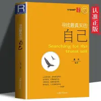 在飛比找蝦皮購物優惠-【台灣暢銷】尋找最真實的自己 正版 調整積極心態 青春勵志成