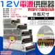 【台灣現貨】12V電源供應器（輸入110/220V可切、輸出12V/10A/120W）＃B10 開關電源  DC直流電源