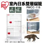【免運】IRIS 室內日系雙層貓籠 PMCC-115 附輪子 跳板 三開門可上開 好組裝好移動 貓屋