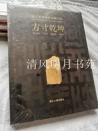 在飛比找Yahoo!奇摩拍賣優惠-墨香書閣?浙江省博物館典藏大系 方寸乾坤 戰國秦漢六國等璽印