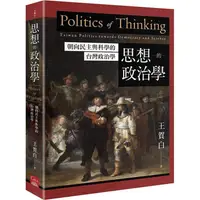 在飛比找蝦皮商城優惠-思想的政治學：朝向民主與科學的台灣政治學【金石堂】