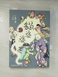 在飛比找樂天市場購物網優惠-【書寶二手書T5／翻譯小說_GUH】娑婆氣 3-貓婆婆_(白