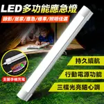 台灣免運 LED多功能應急燈管 露營燈  多段調光 磁吸懸掛USB充電燈 照明燈 緊急照明燈 求救燈