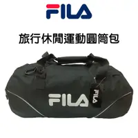 在飛比找蝦皮商城優惠-FILA 旅行休閒運動圓筒包｜旅行袋｜便宜出清｜正版公司貨｜