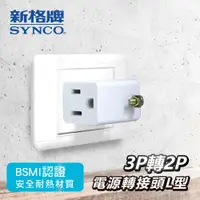 在飛比找PChome24h購物優惠-SYNCO 新格牌 3孔轉2孔 L型電源轉接器【SN-01L