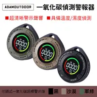 在飛比找PChome24h購物優惠-【ADAMOUTDOOR】一氧化碳偵測警報器 警報器 住警器