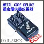 (可使用9折券) [轟轟] (免運) NUX METAL CORE DELUXE 重金屬失真 效果器 台灣總代理公司貨