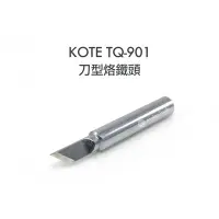 在飛比找Yahoo!奇摩拍賣優惠-56工具箱 ❯❯ KOTE TQ-901 專用 刀型 烙鐵頭