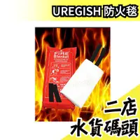 在飛比找蝦皮購物優惠-日本原裝 UREGISH 防火毯 100cm 180cm 耐