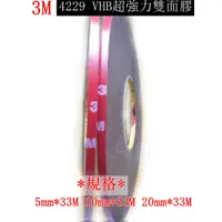 在飛比找蝦皮購物優惠-3M 4229 VHB超強力雙面膠 5mm*33M 雙面膠帶