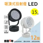 【四方圓LED照明工廠】吸頂式投射燈 15W 15瓦 12晶 碗型 燈具現代簡約打光商店家展示燈咖啡廳客餐廳吧檯 軌道燈