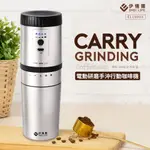 【舒室圈】伊德爾EASY LIFE-電動研磨手沖咖啡機300ML ｜ 美式咖啡機 電動 磨豆機 隨身 行動 交換禮物