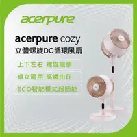 在飛比找momo購物網優惠-【acerpure】Acerpure cozy 立體螺旋DC
