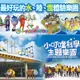 小叮噹科學主題樂園 門票入場券10張*