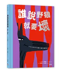 在飛比找TAAZE讀冊生活優惠-誰說野狼就要壞 (二手書)