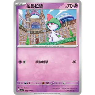 PTCG✅高級擴充包「閃色寶藏ex」SV4A 080 SV1S 026 拉魯拉絲