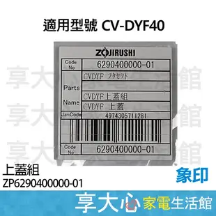 象印 電熱水瓶 原廠零件 CV-DYF40 上蓋組 ZP62-90400000-01