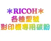 在飛比找樂天市場購物網優惠-【理光RICOH影印機 副廠碳粉單支任選】適用Aficio 