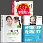 ✨✨可怕的2歲麻煩的3歲兩歲 家庭教育書籍 哈佛家訓早育兒百科父母語言 正面教育 父母的言語訓練 簡體書ＣC