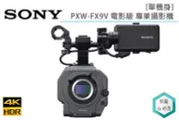 在飛比找Yahoo!奇摩拍賣優惠-《視冠》SONY PXW-FX9V 全片幅 專業攝影機 單機