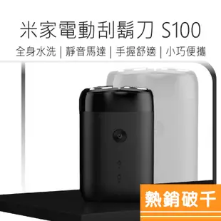 米家電動刮鬍刀 S100 旋轉雙刀頭 小米電動刮鬍刀 電動刮鬍刀 雙刀頭 双刀 好米