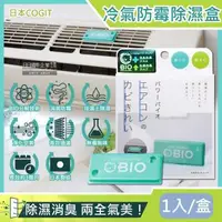 在飛比找森森購物網優惠-日本COGIT 冷氣空調空氣清淨盒 消臭貼片 防霉除濕盒 1